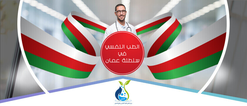 أفضل دكتور نفسي فى سلطنة عمان