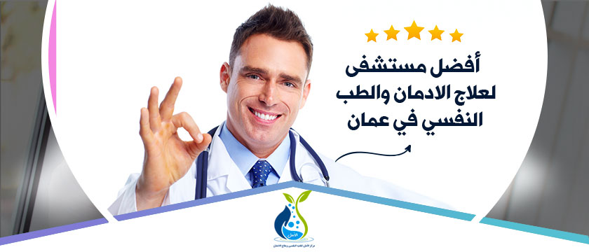 افضل مستشفى لعلاج الادمان والطب النفسي في عمان