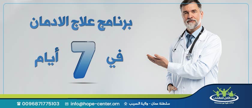 برنامج علاج الادمان في 7 أيام علاج الادمان السريع مركز بيت الأمل