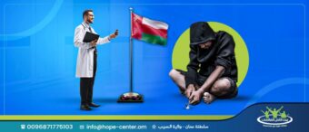 علاج ادمان المخدرات في عمان