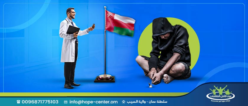 تعرف على أكثر طرق فعالة في علاج ادمان المخدرات في عمان