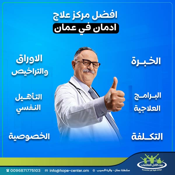 افضل مركز علاج ادمان في عمان
